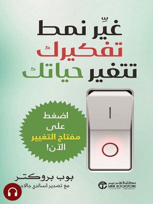 cover image of غير نمط تفكيرك تتغير حياتك
